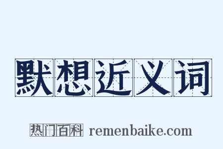 默想近义词是什么意思的图片